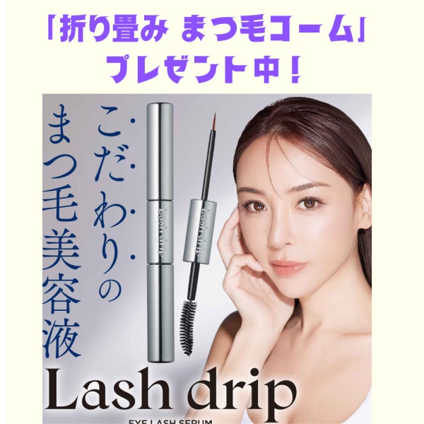 公式】 Lash drip eye lash serum（ラッシュドリップ アイラッシュ