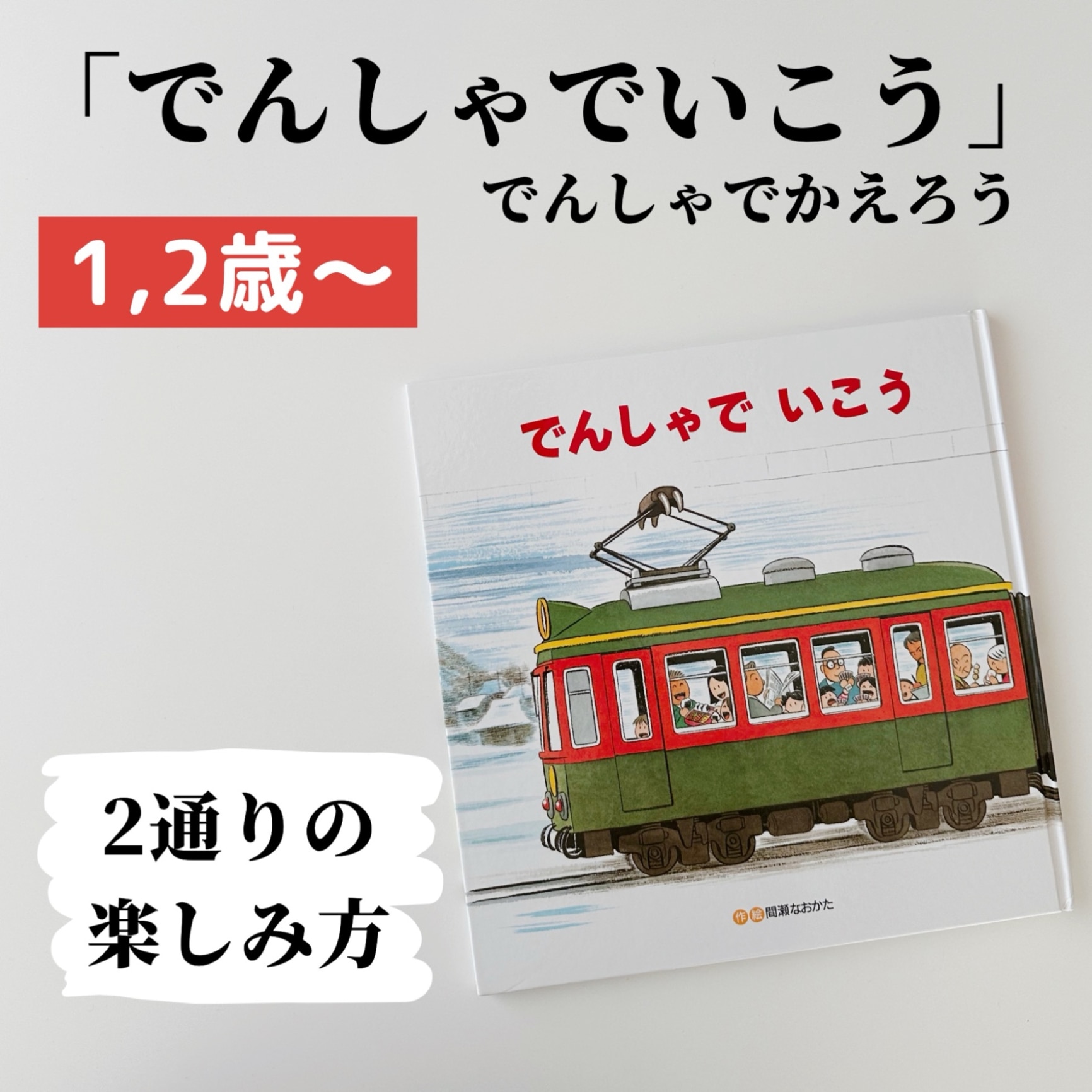 でんしゃでいこうでんしゃでかえろう [ 間瀬 なおかた ]