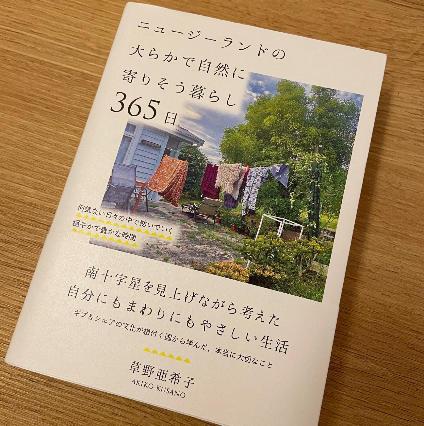 ニュージーランドの大らかで自然に寄りそう暮らし365日 [ 草野 亜希子 ]
