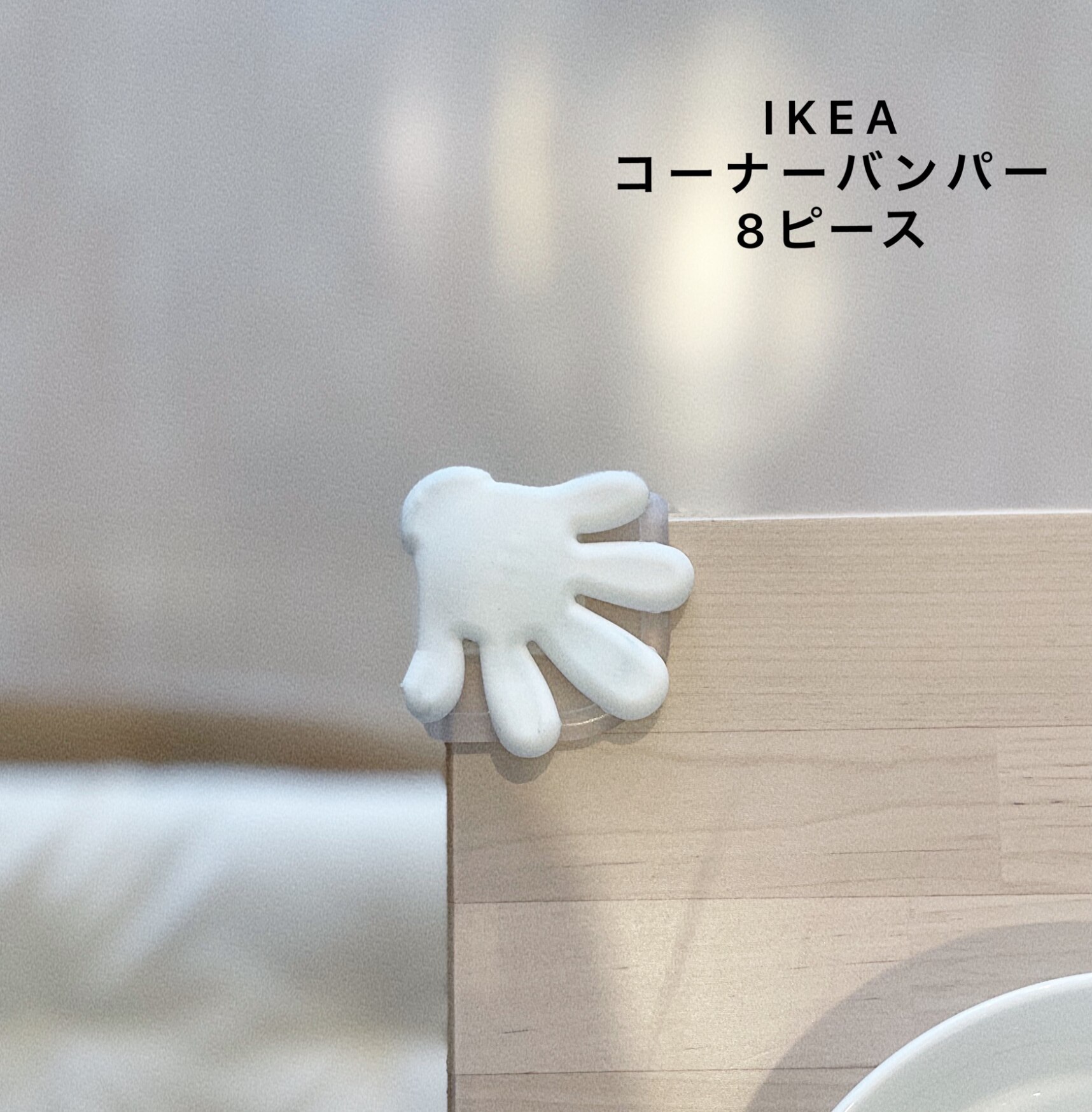 IKEA イケア コーナーバンパー 8ピース ホワイト 白 a50175605 PATRULL