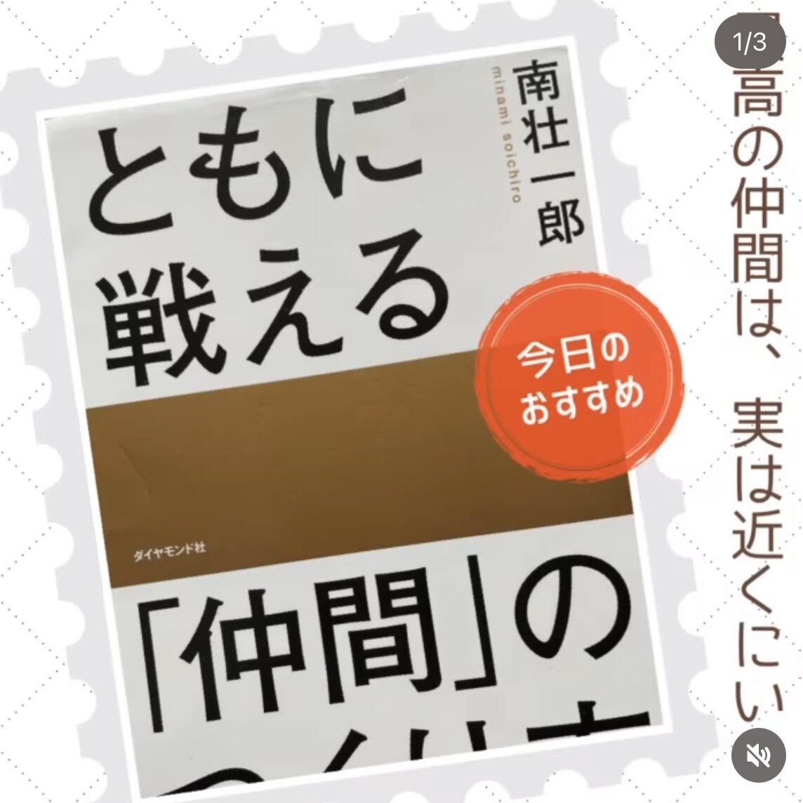 ともに戦える「仲間」のつくり方 [ 南壮一郎 ]