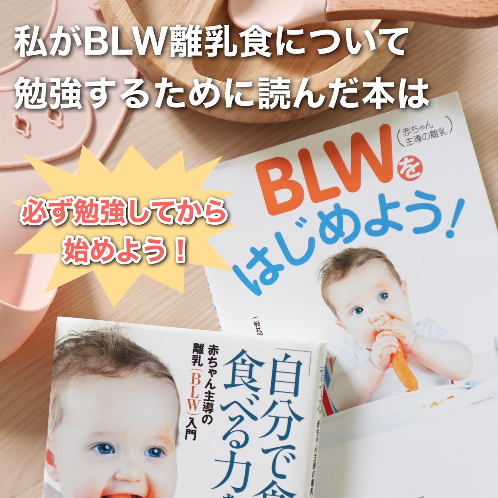 BLW（赤ちゃん主導の離乳）をはじめよう！ [ 一般社団法人日本BLW協会 ]