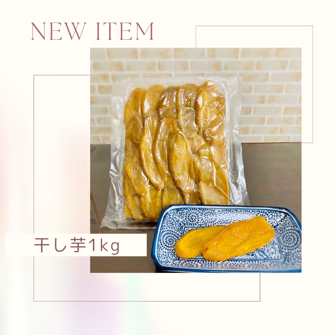 楽天ショップオブザイヤー2024受賞！】干し芋 訳あり 1kg 母の日
