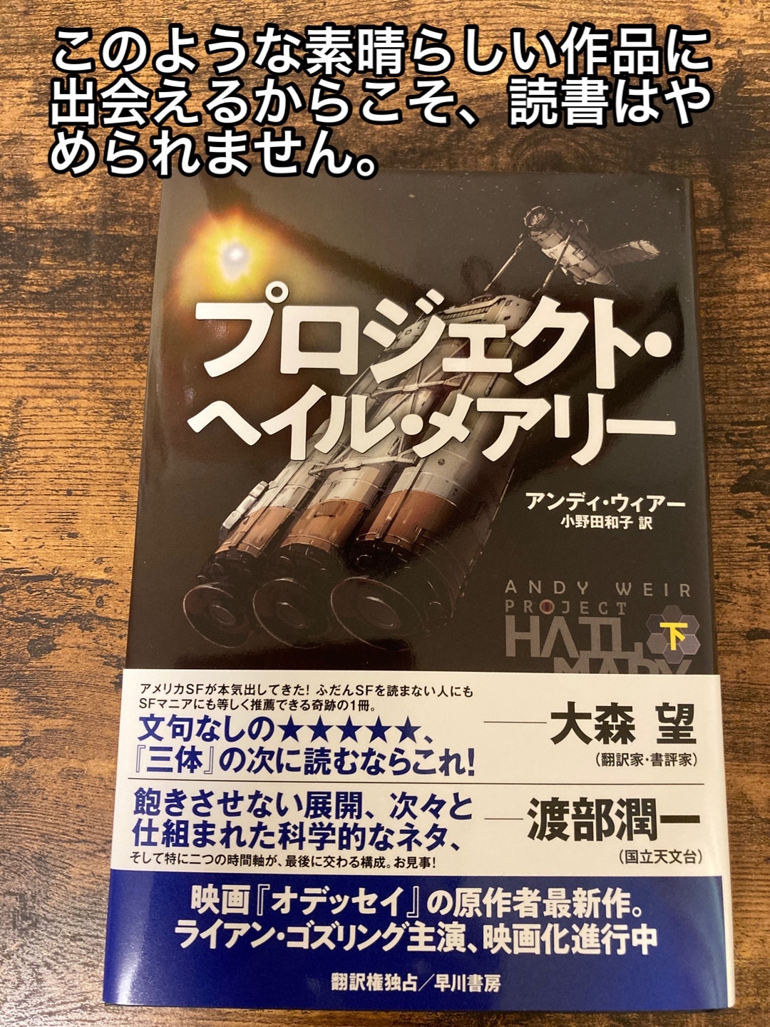 プロジェクト・ヘイル・メアリー 下 [ アンディ・ウィアー ]