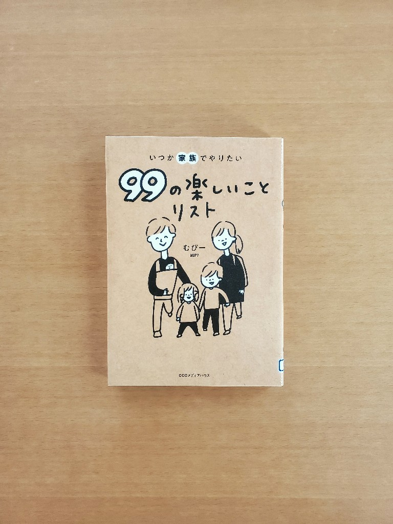 いつか家族でやりたい９９の楽しいことリスト いつか家族でやりたい99の楽しいことリスト | むぴー |本 | 通販