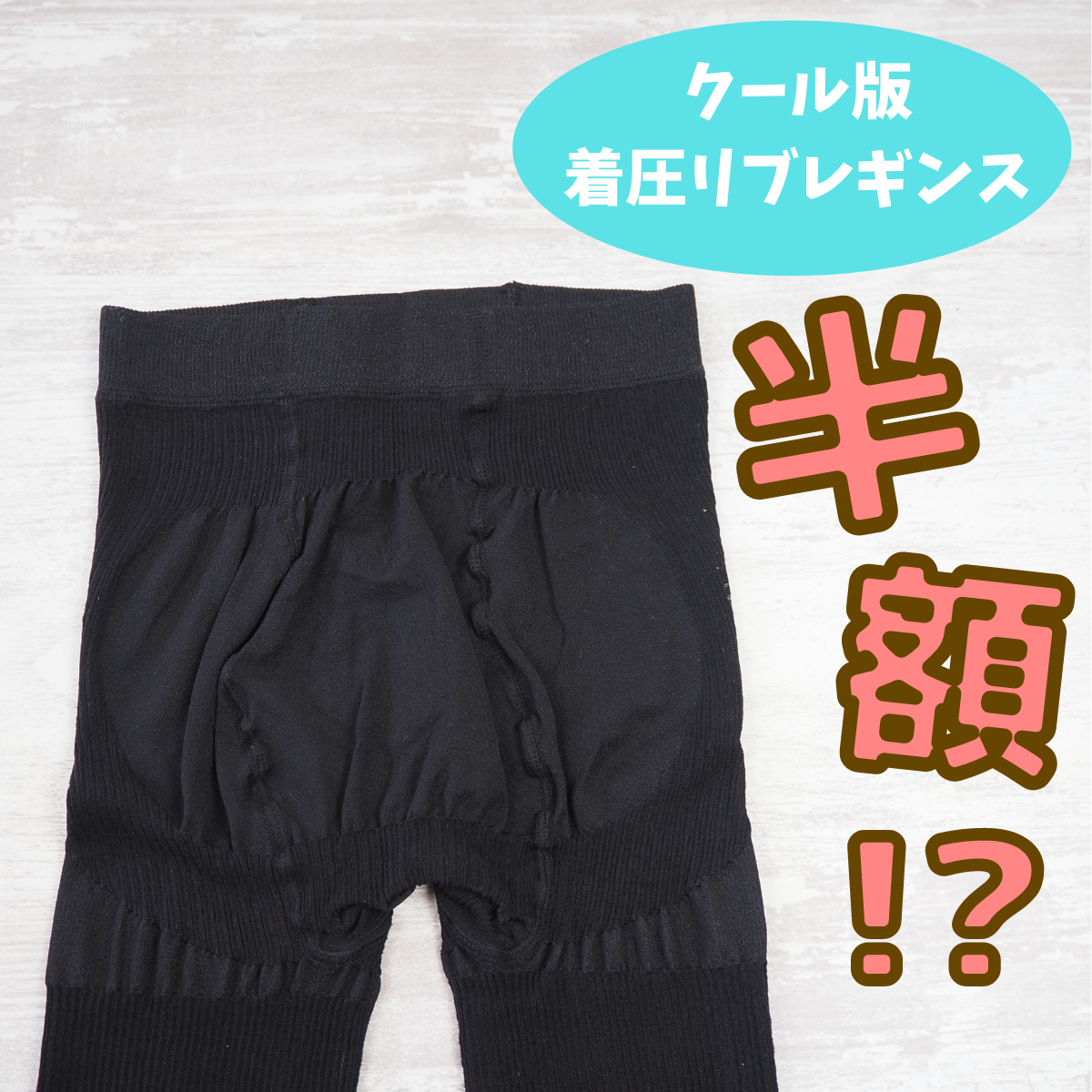 ラスト5時間 50％OFF【接触冷感×リブ 着圧レギンス】ベル