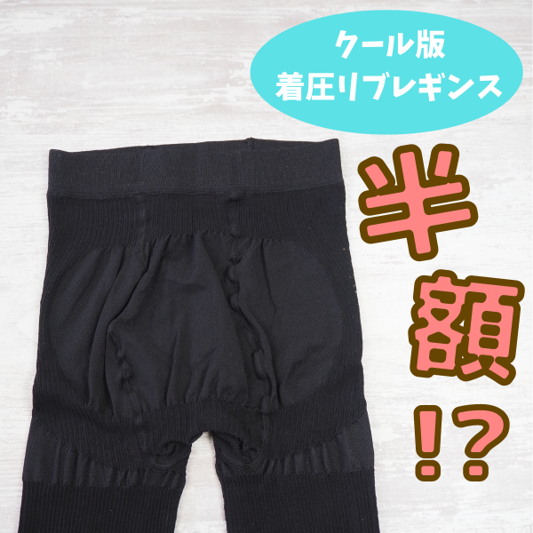 ラスト5時間 50％OFF【接触冷感×リブ 着圧レギンス】ベルシリーズ  