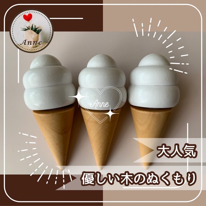 kokoni】木製おもちゃ ソフトクリーム3本セット ソフトクリーム 