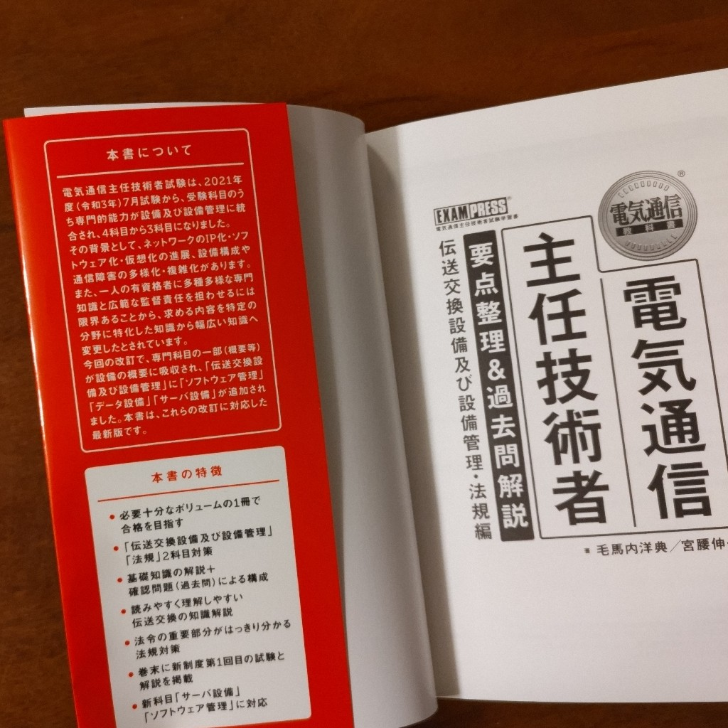 電気通信主任技術者要点整理&過去問解説 電気通信主任技術者試験学習書