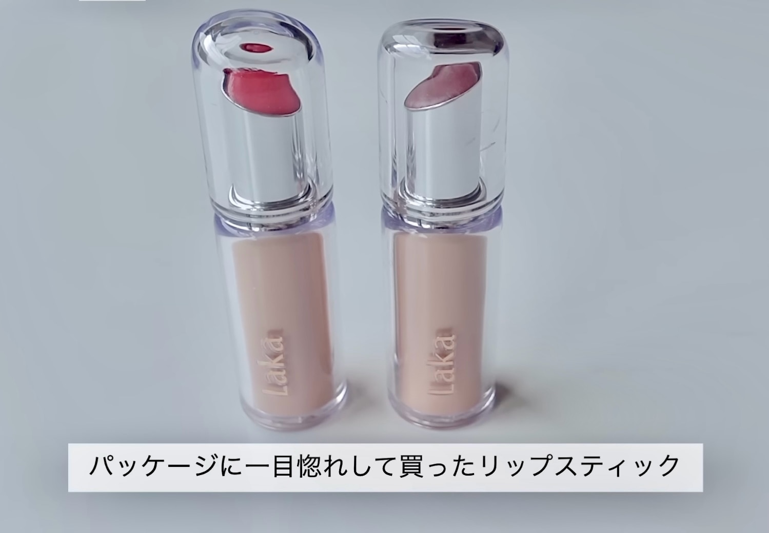 Laka ラカ ボンディンググロウリップスティック 206・207・208