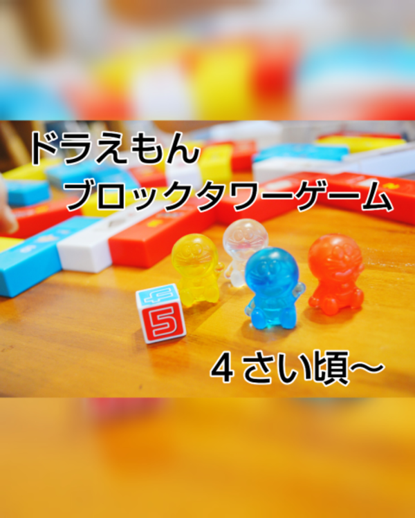おもちゃ ドラえもん ブロックタワーゲーム10 エポック社 EPT-01380