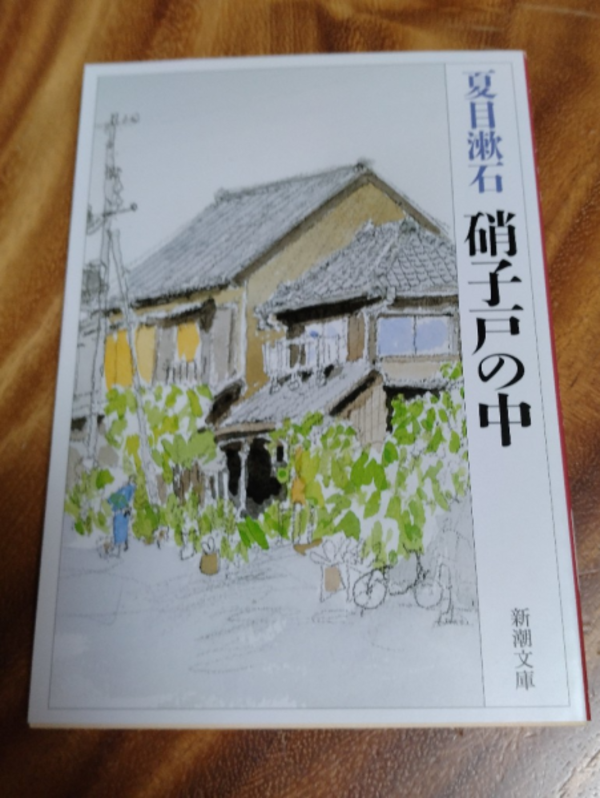 硝子戸の中[本/雑誌] (新潮文庫) (文庫) / 夏目漱石/著