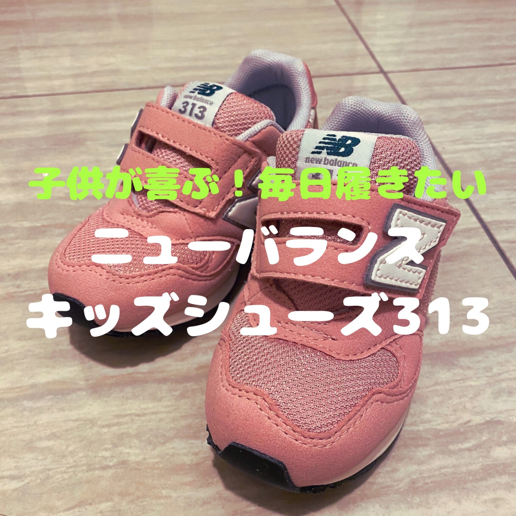 ニューバランス ベビー キッズ ジュニア 313 new balance IO313 JI2