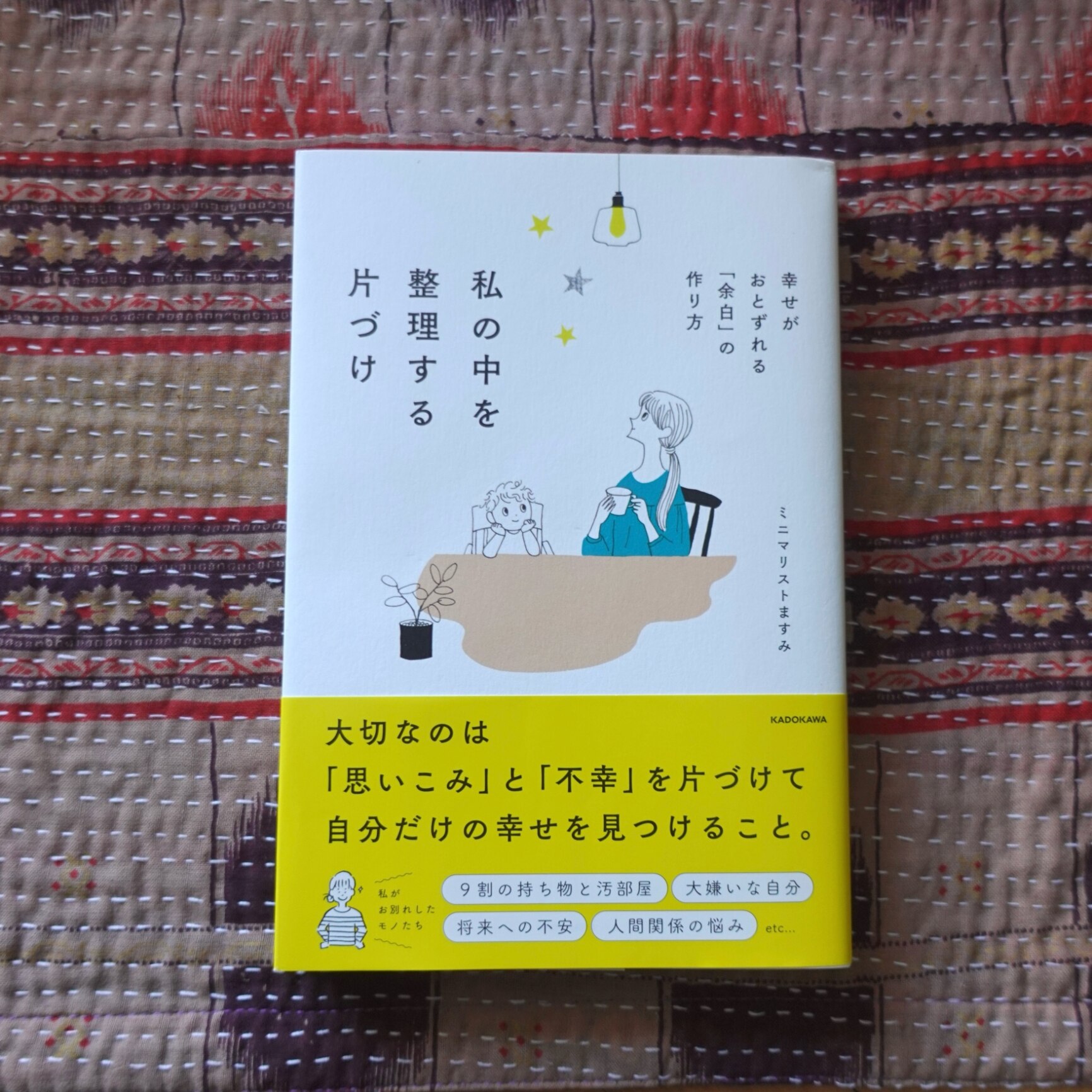 私の中を整理する片づけ 幸せがおとずれる「余白」の作り方 [ ミニマリストますみ ]
