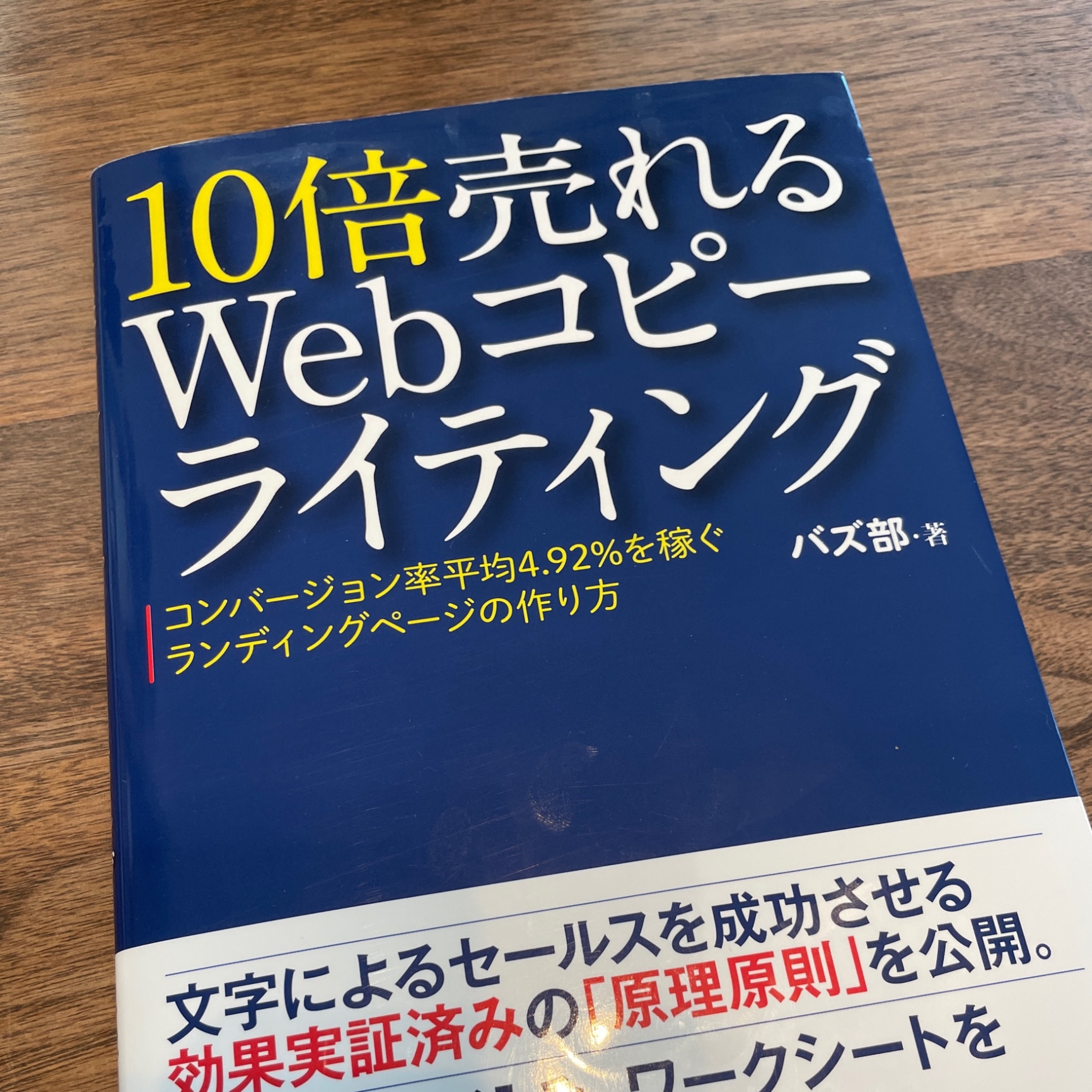 10倍売れるWebコピーライティング コンバージョン率平均4．92％を稼ぐ