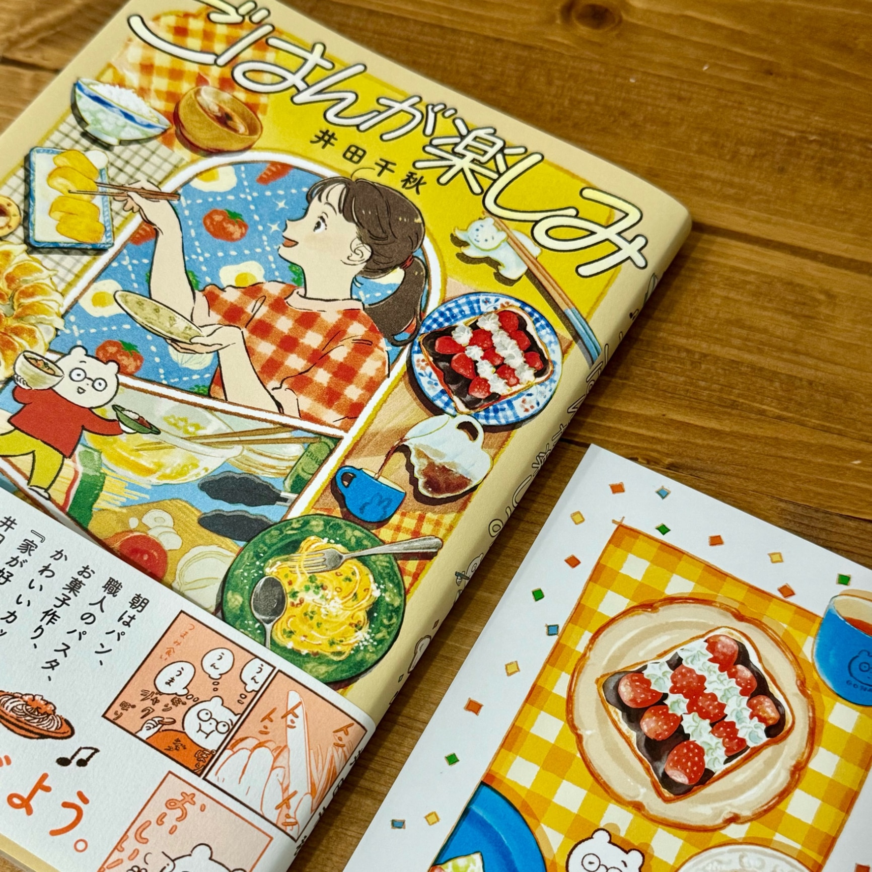 ごはんが楽しみ [ 井田 千秋 ]