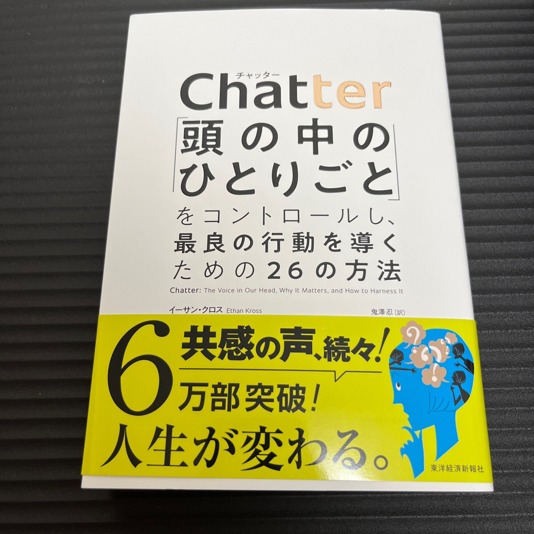 Chatter（チャッター） 「頭の中のひとりごと」をコントロールし、最良の行動を導くための26の方法 [ イーサン・クロス ]