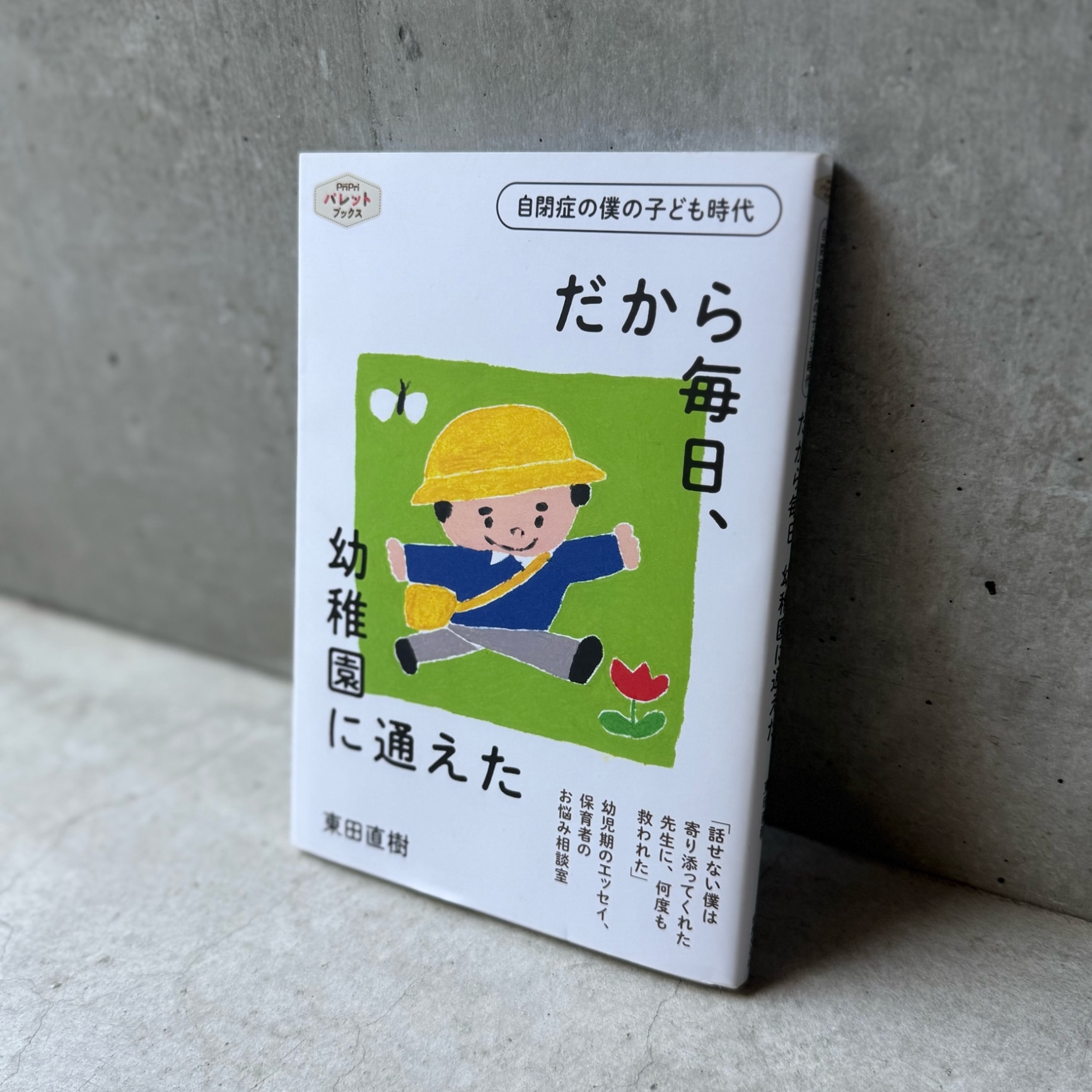 [書籍] だから毎日、幼稚園に通えた【10,000円以上送料無料】(ダカラマイニチヨウチエンニカヨエタ) - メイン画像 1