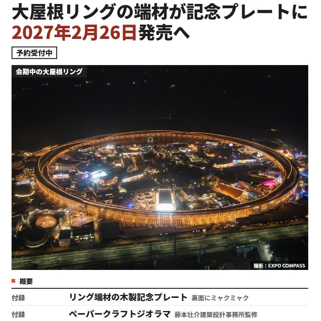 送料無料】〔予約〕EXPO 2025 大阪・関西万博公式 大屋根リング