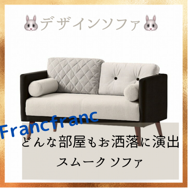 Francfranc 2人掛け スムークソファ 2S BK ソファ D053 フランフラン Francfranc スムーク ソファ 2S （ブラック）【W1320】