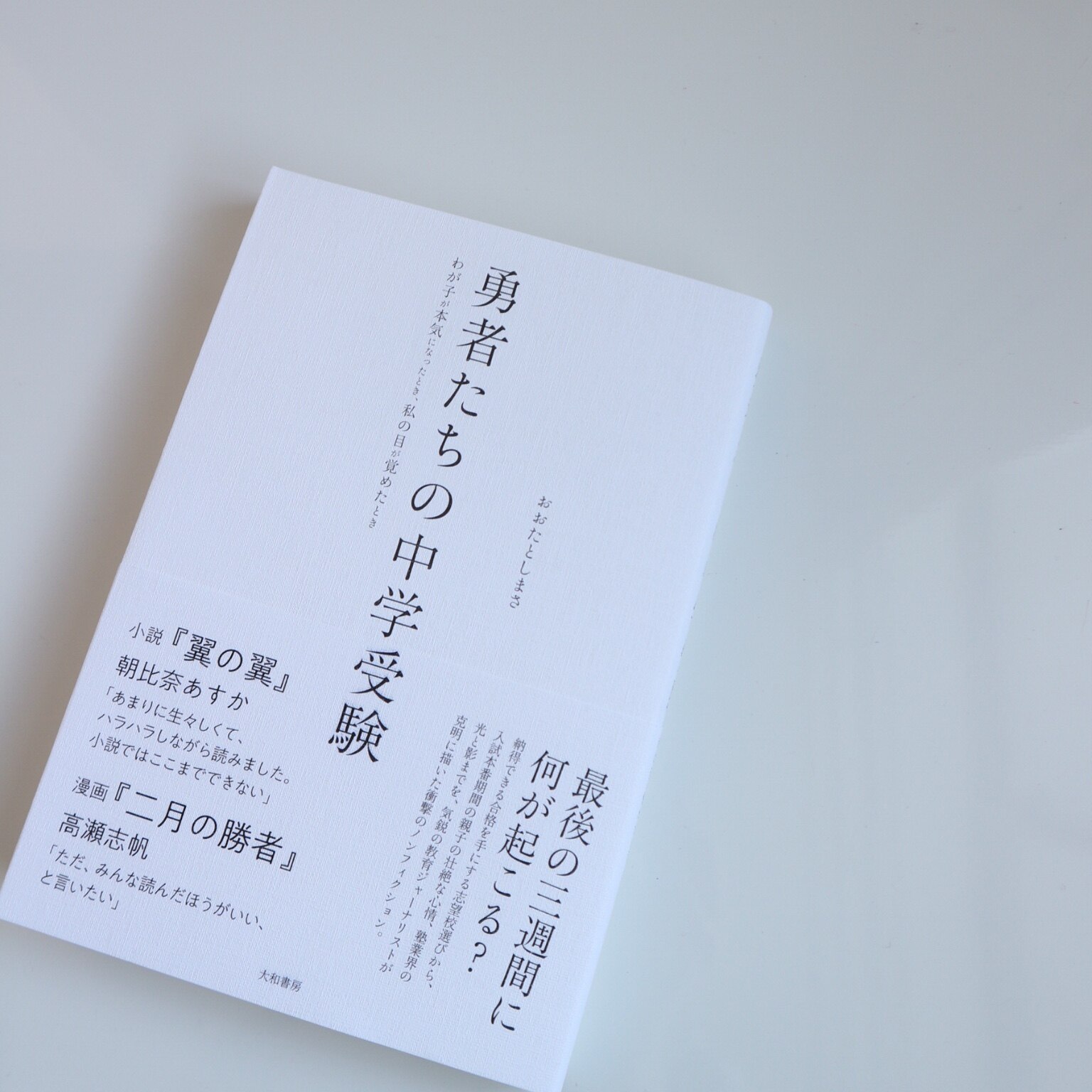 勇者たちの中学受験 わが子が本気になったとき、私の目が覚めたとき