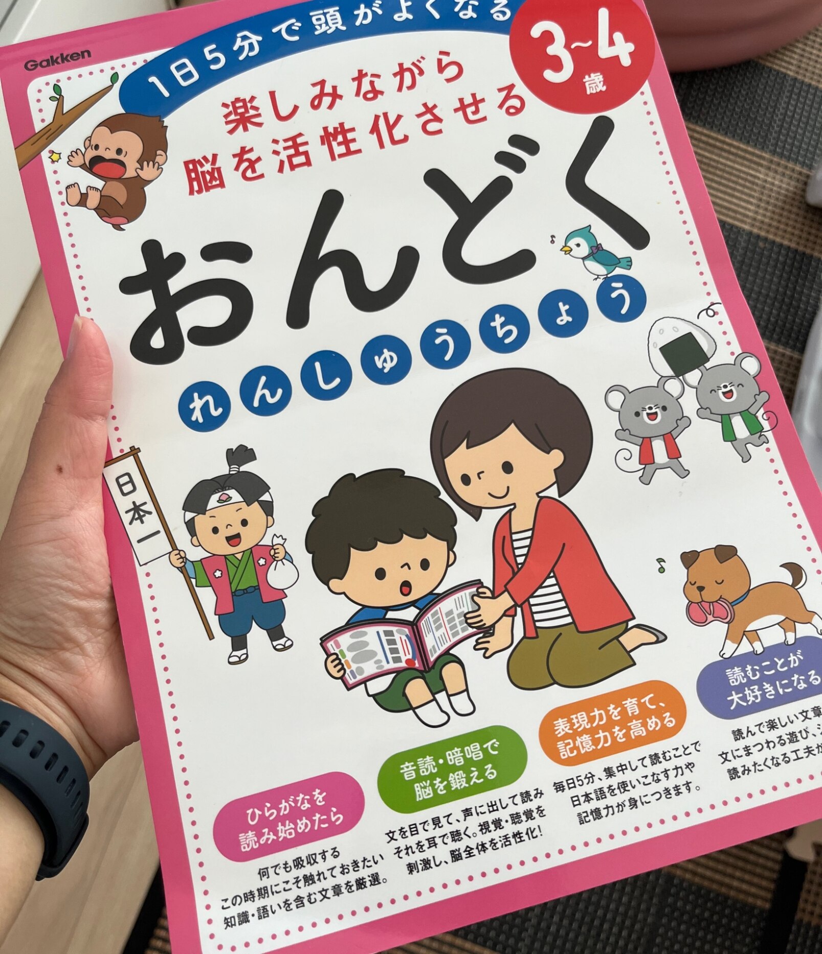 3～4歳 楽しみながら脳を活性化させる おんどくれんしゅうちょう