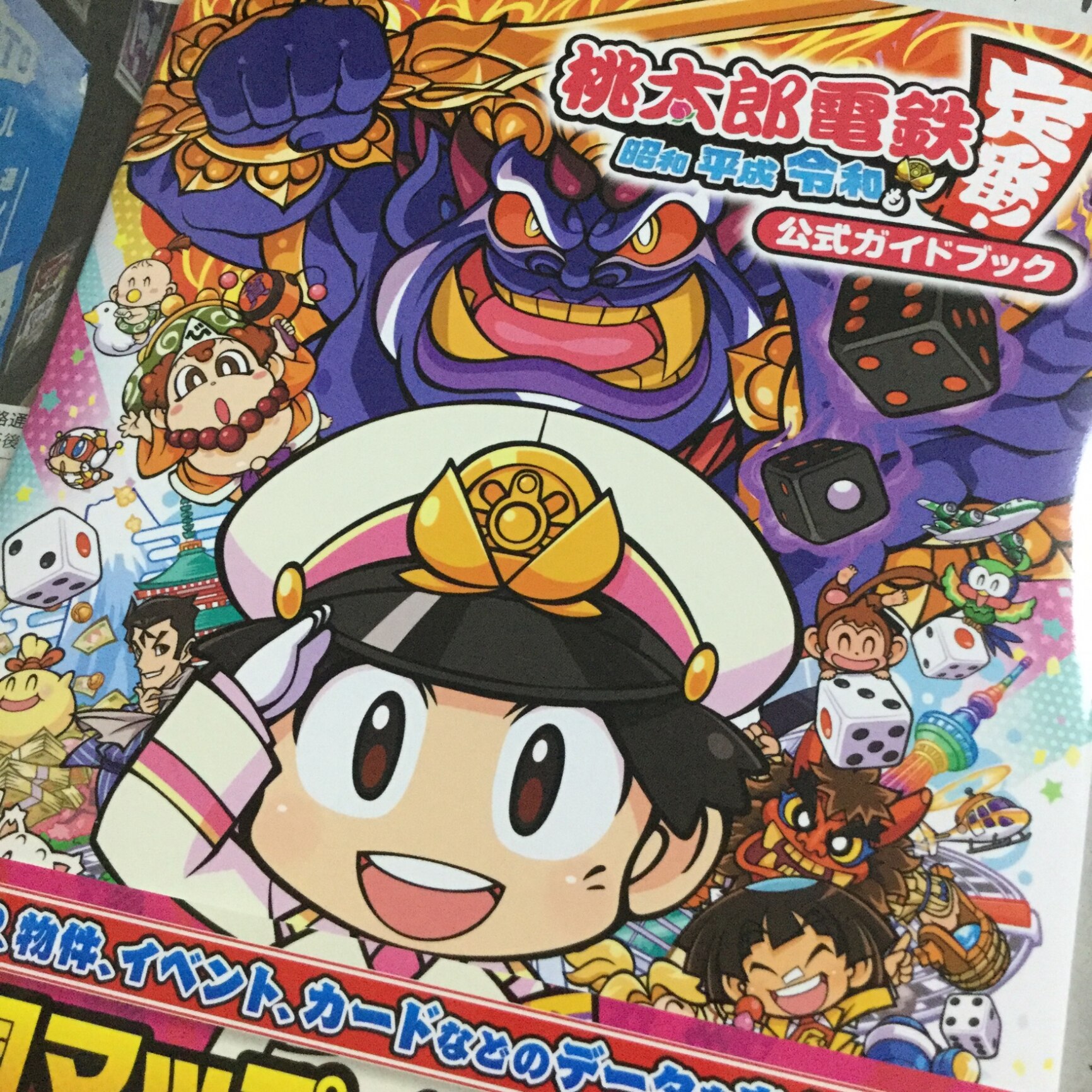 桃太郎電鉄 昭和 平成 令和も定番 公式ガイドブック ファミ通書籍編集部
