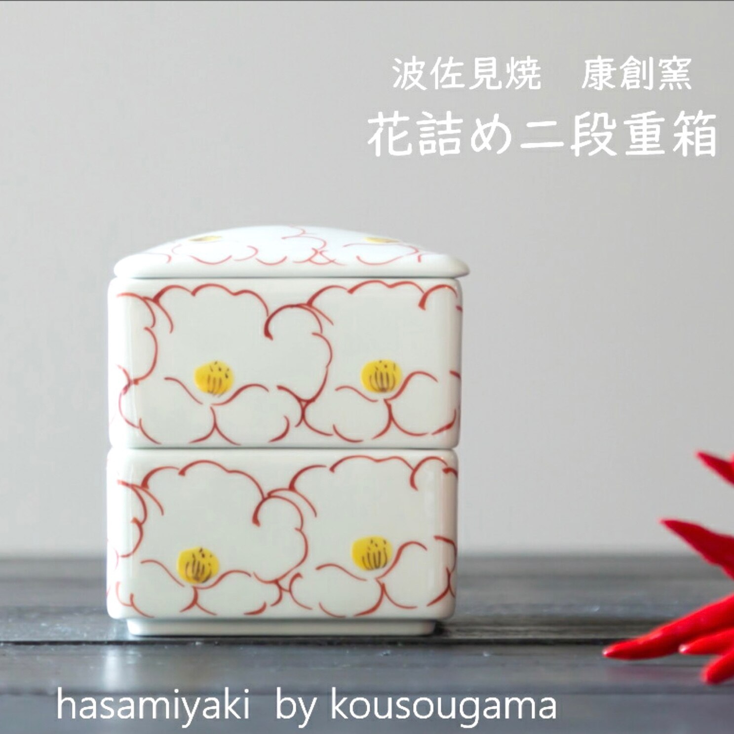 波佐見焼 角蓋物 花詰め ミニ2段重 康創窯 和食器 重箱 二段重箱