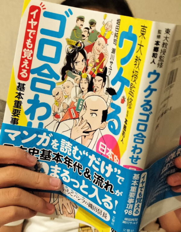 ウケるゴロ合わせ《日本史編》 イヤでも覚える基本重要事項98 [ 本郷和人 ]