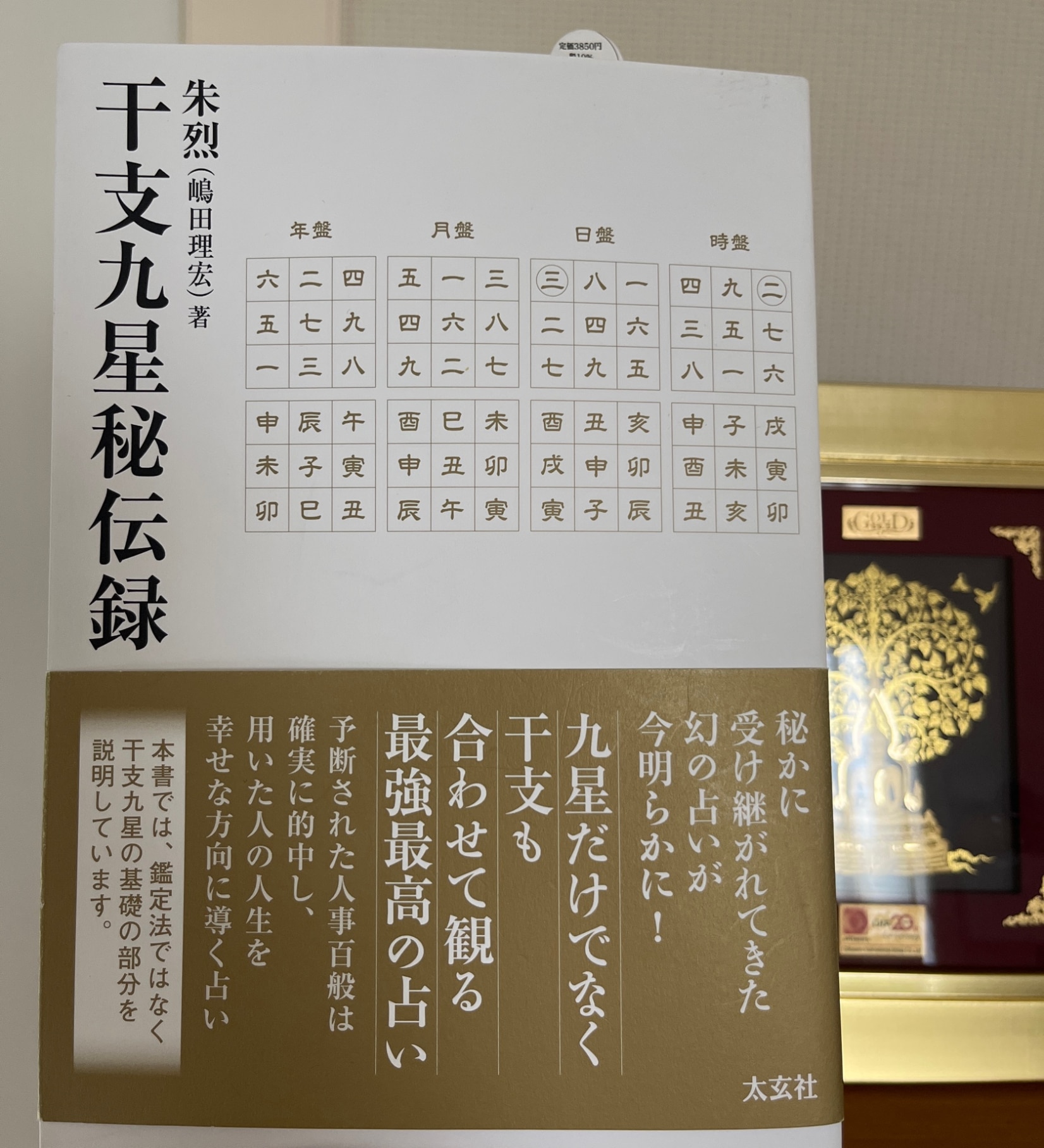 干支九星鑑定術 覚え書き 沙門慶仁 月恩会藏版 平26 【公式通販】