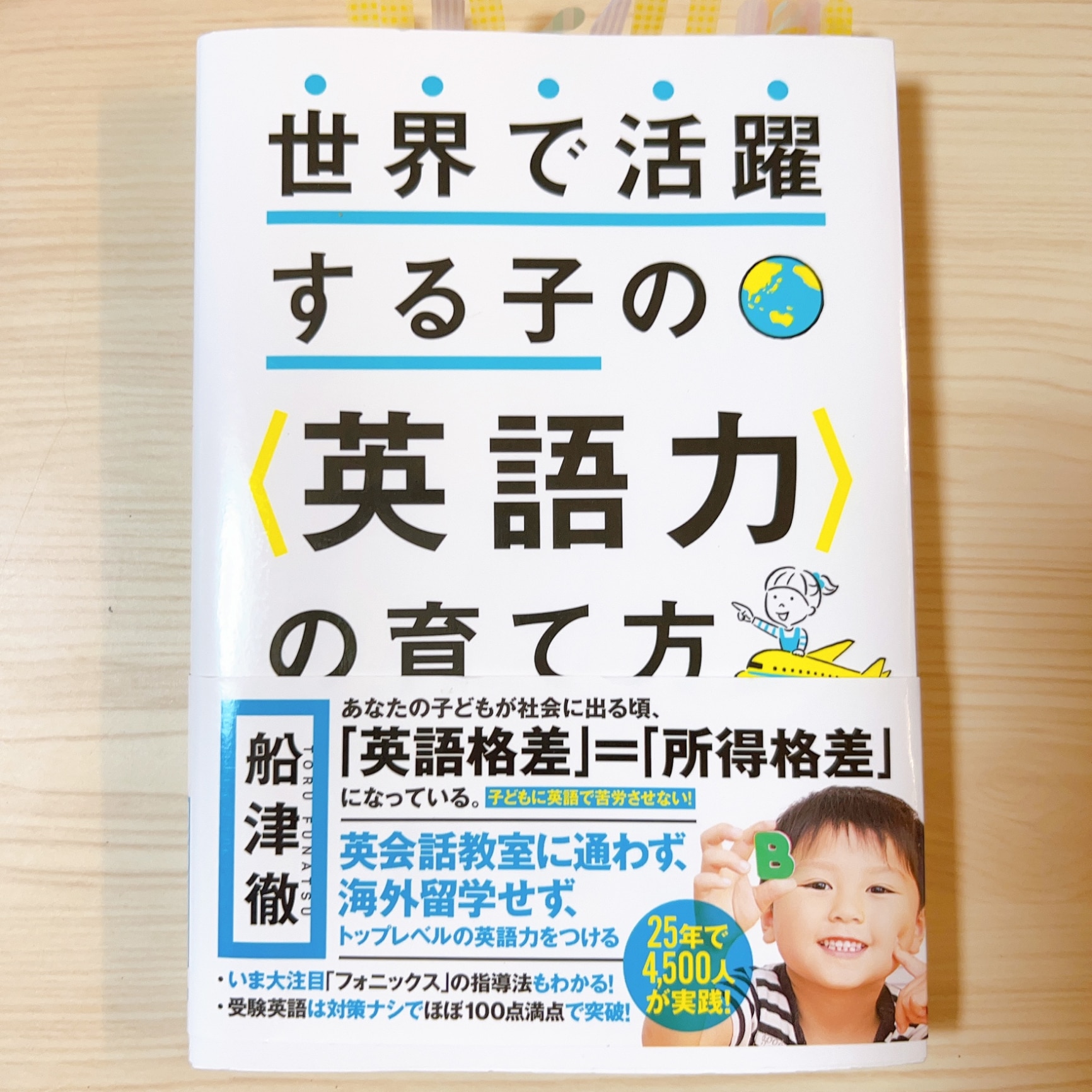 世界で活躍する子の＜英語力＞の育て方 [ 船津 徹 ]