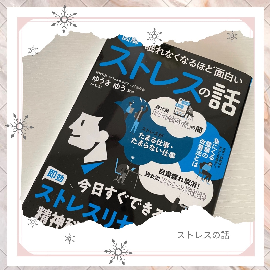 眠れなくなるほど面白い 図解 ストレスの話 今日すぐできる！即効