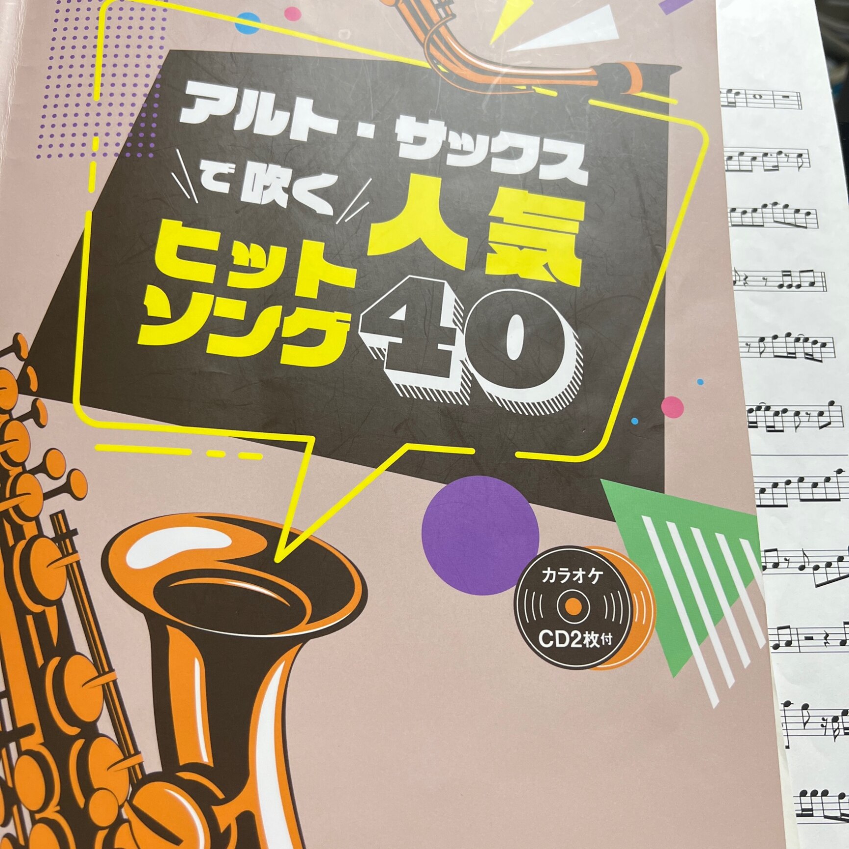 アルト・サックスで吹く人気ヒットソング40 カラオケCD2枚付