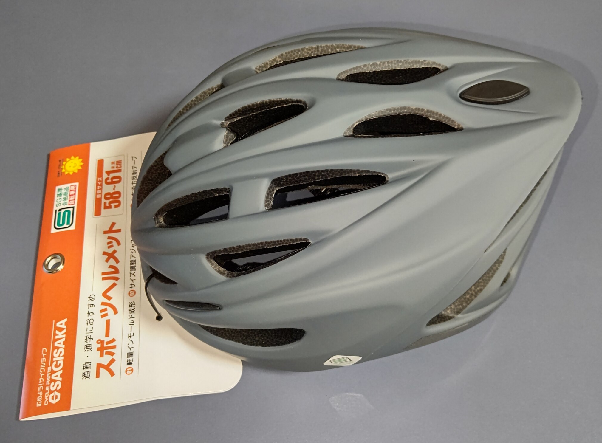 スポーツヘルメット SG規格 46283 マットグレー 58-61cm サギサカ