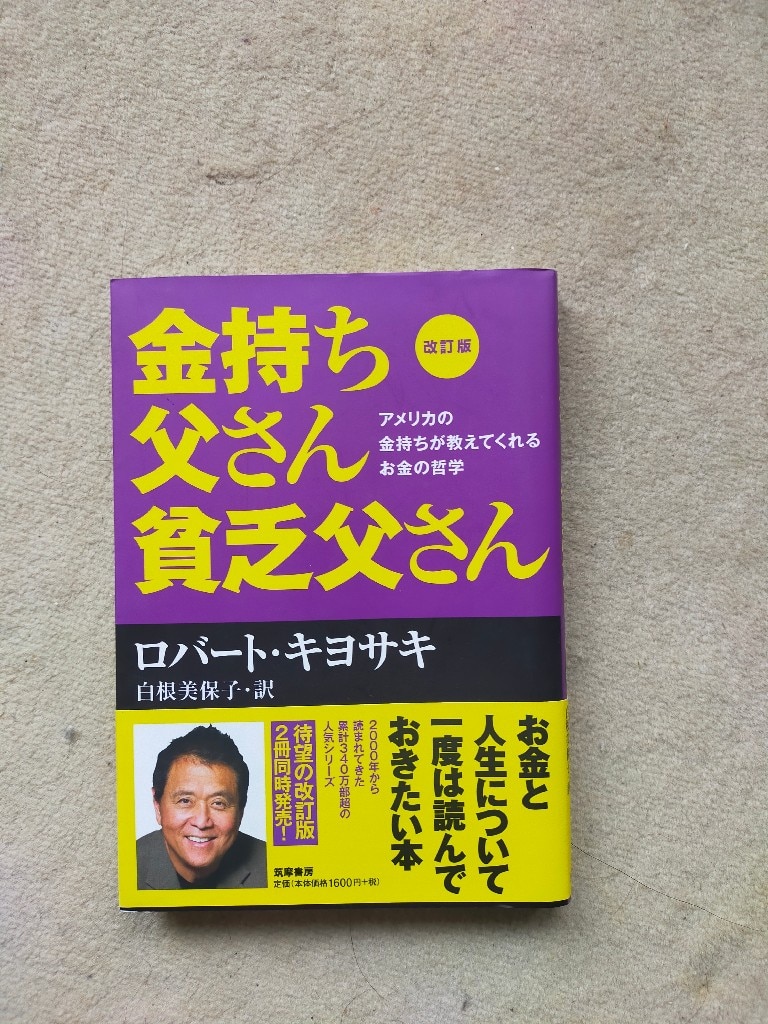 中古】 金持ち父さん貧乏父さん 改訂版 アメリカの金持ちが教えて