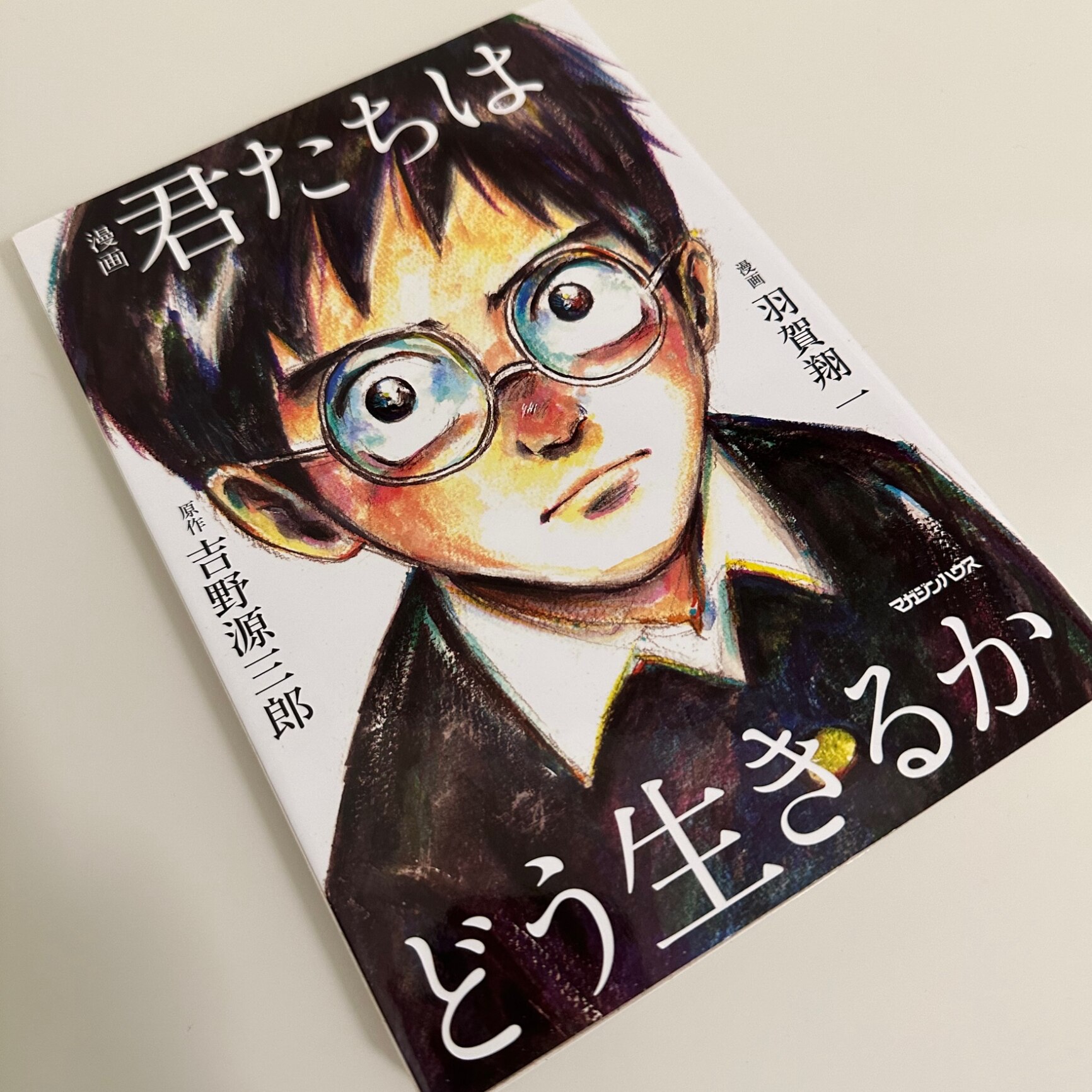 君たちはどう生きるか 吉野源三郎 漫画 君たちはどう生きるか | 吉野源三郎, 羽賀翔一 |本 | 通販