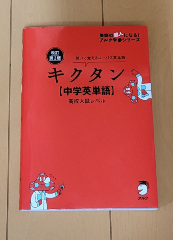 改訂第2版キクタン【中学英単語】高校入試レベル [ 文教編集部 ]