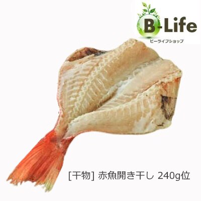 【朝市場直行】冷凍アカウオ 赤魚開き干し 一枚 アメリカ 240g位【冷凍】