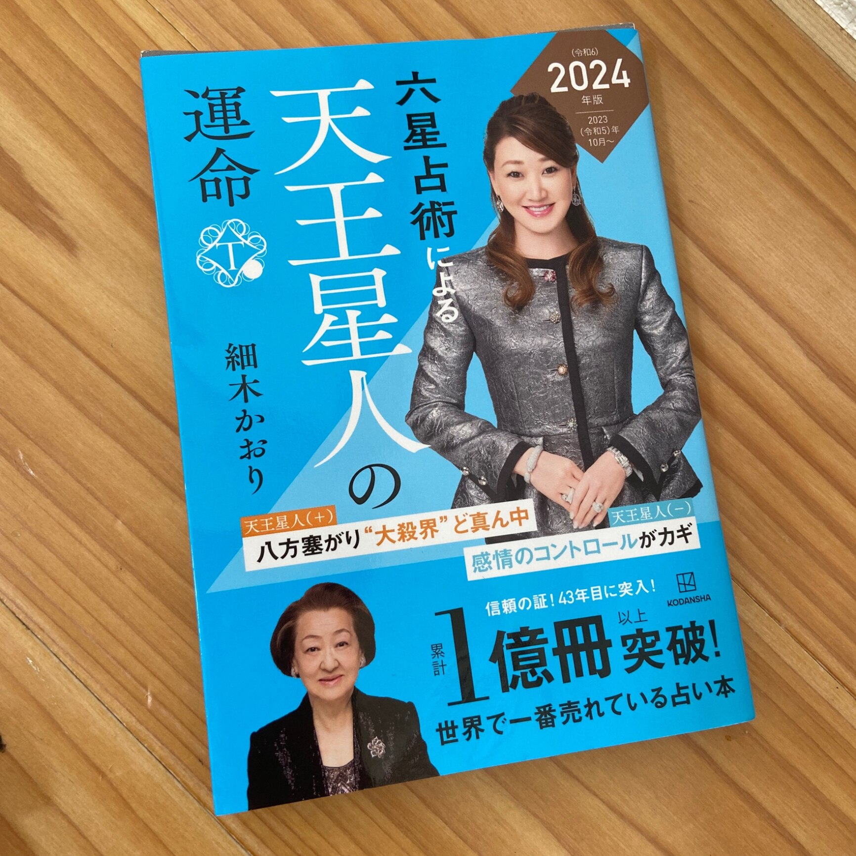 六星占術による天王星人の運命〈2024（令和6）年版〉 [ 細木 かおり ]