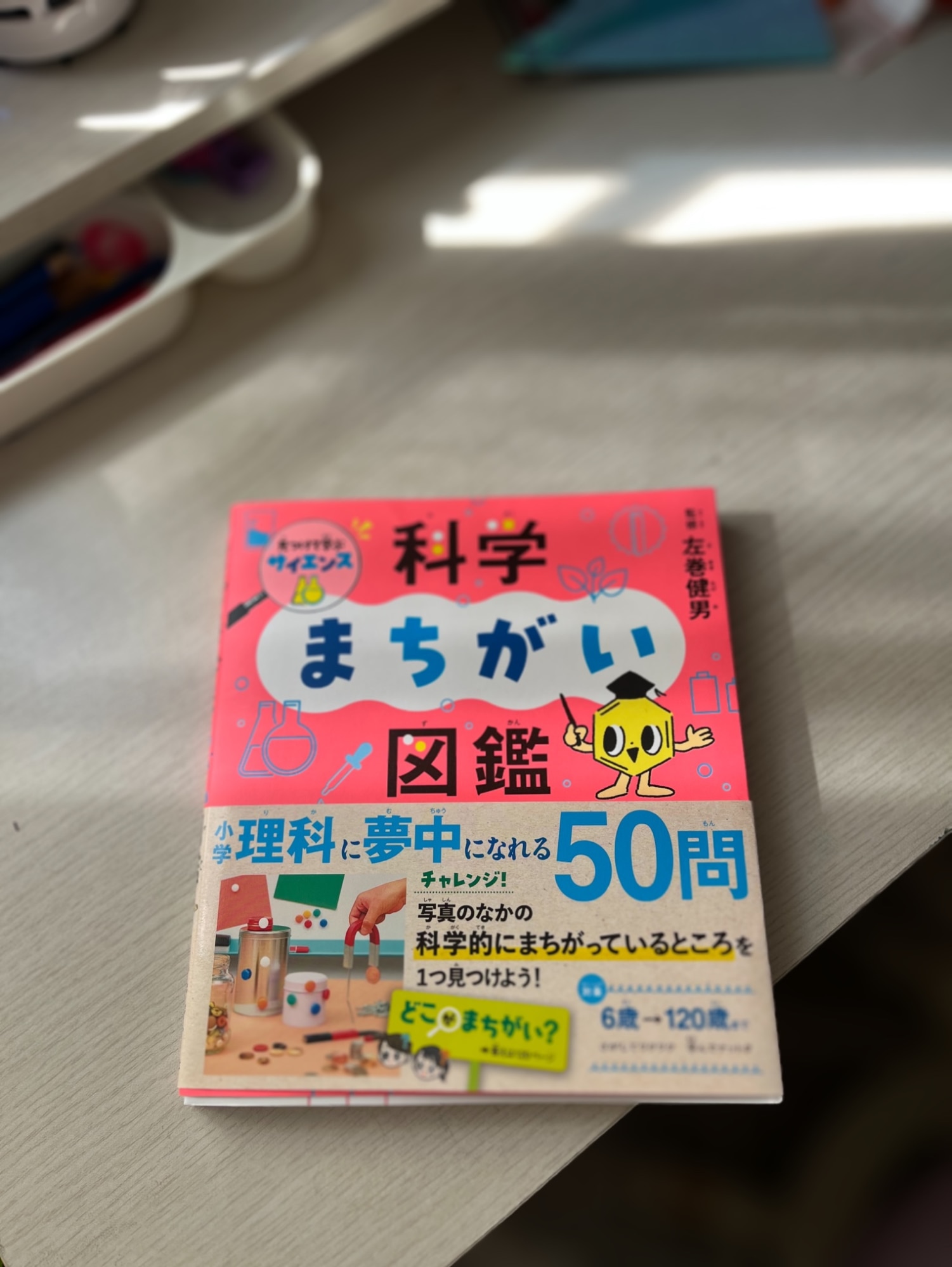 見つけて学ぶサイエンス 科学まちがい図鑑 [ 左巻 健男 ]