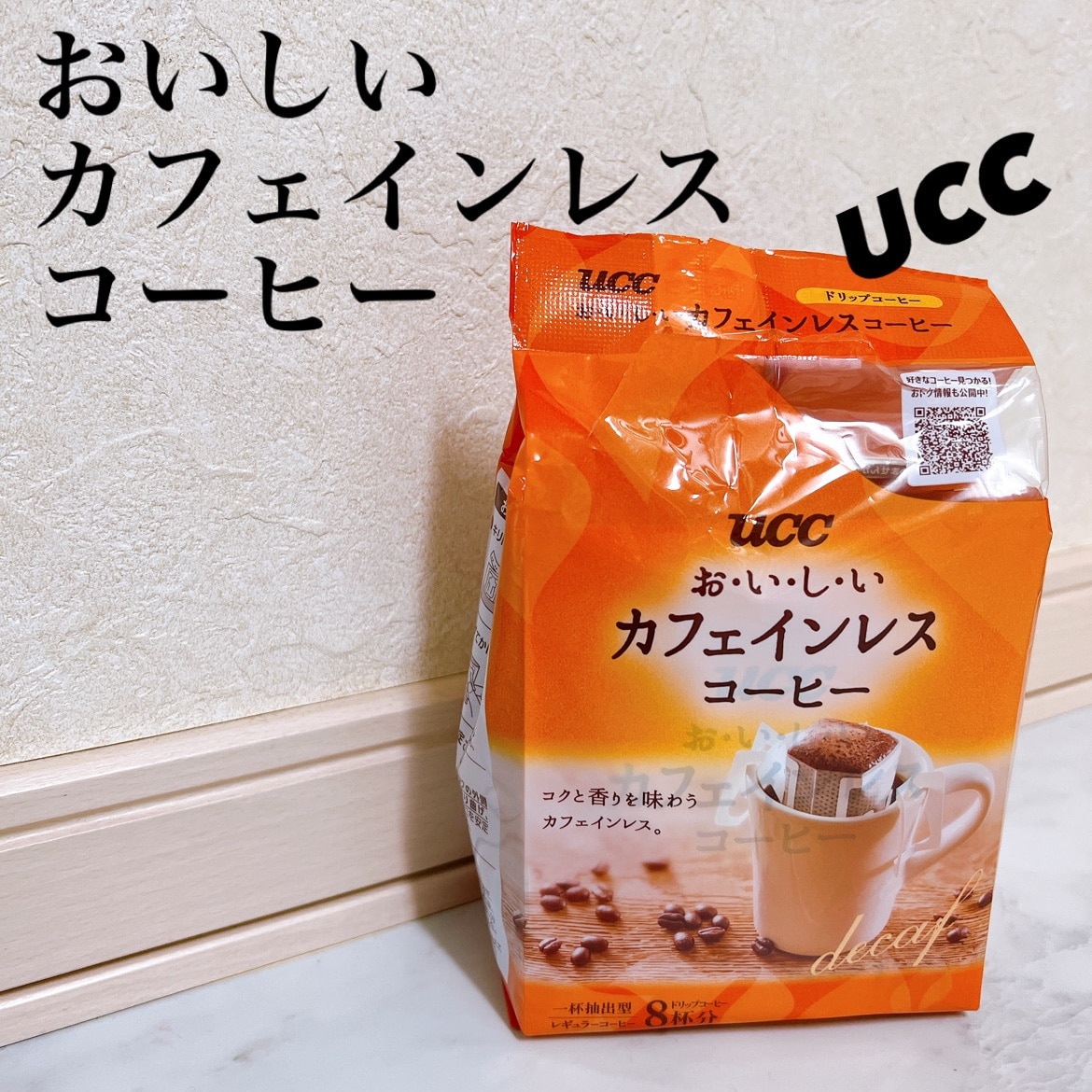 UCC おいしいカフェインレスコーヒー ドリップコーヒー 8杯分 品質は