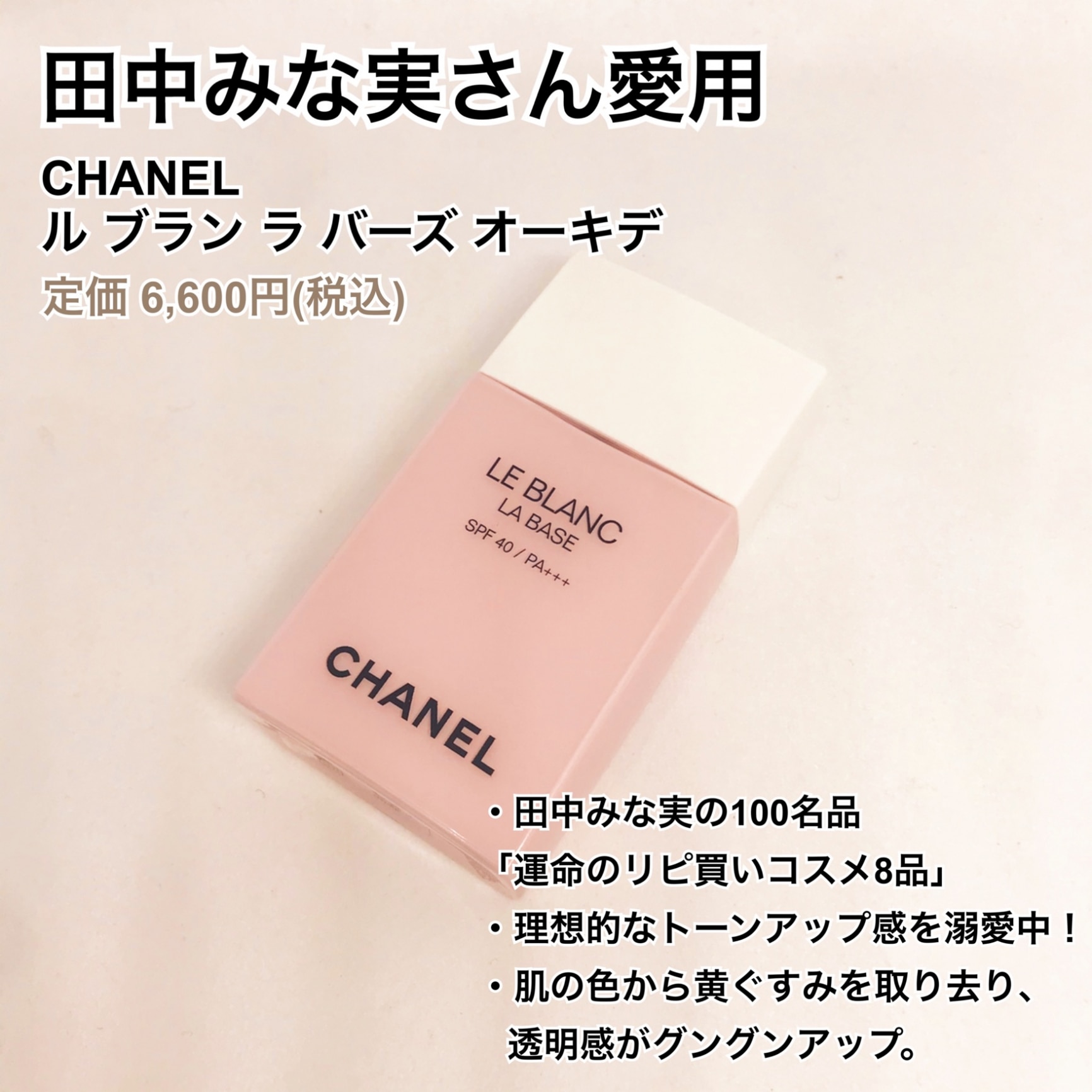 卸し売り購入 シャネル - 下地 ル ル ブラン ブラン ル CHANEL ラ 