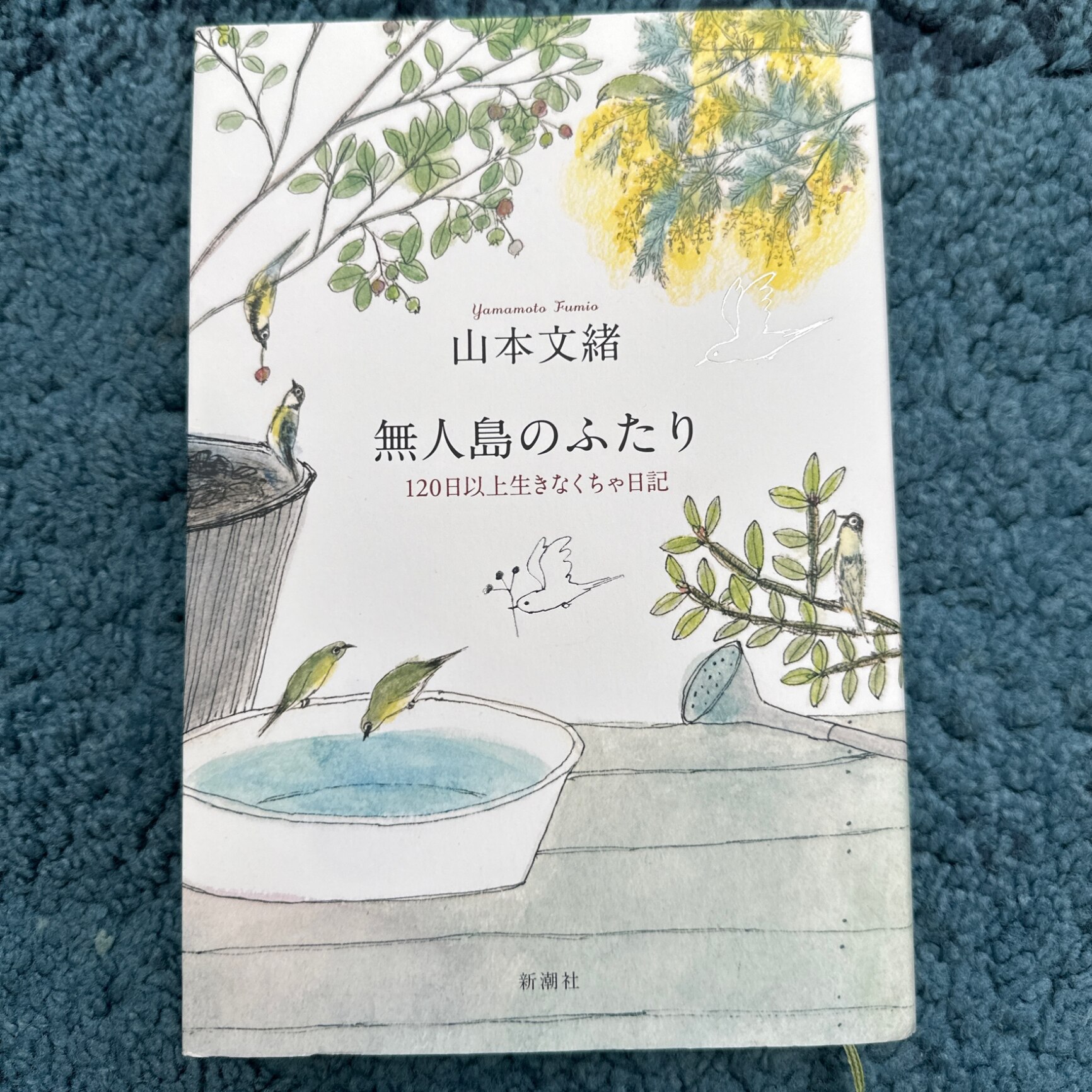 無人島のふたり 120日以上生きなくちゃ日記 [ 山本 文緒 ]