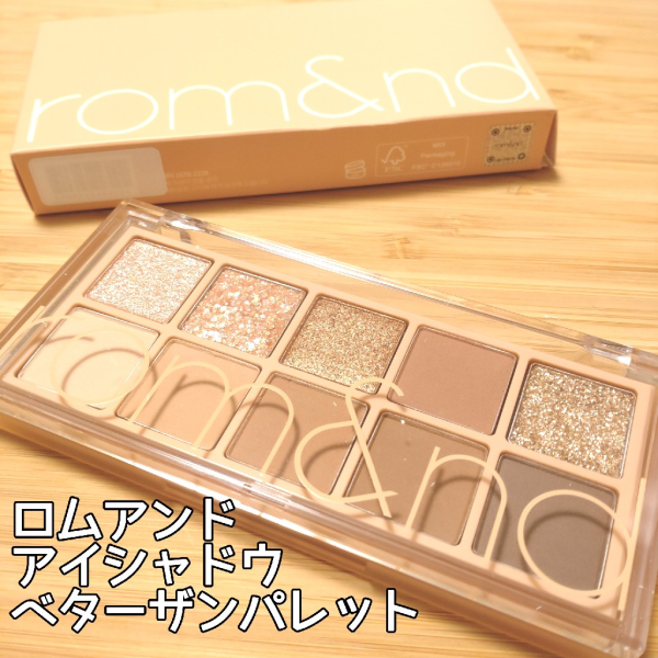 rom&nd ベターザン パレット 00〜13 全13種類【国内発送