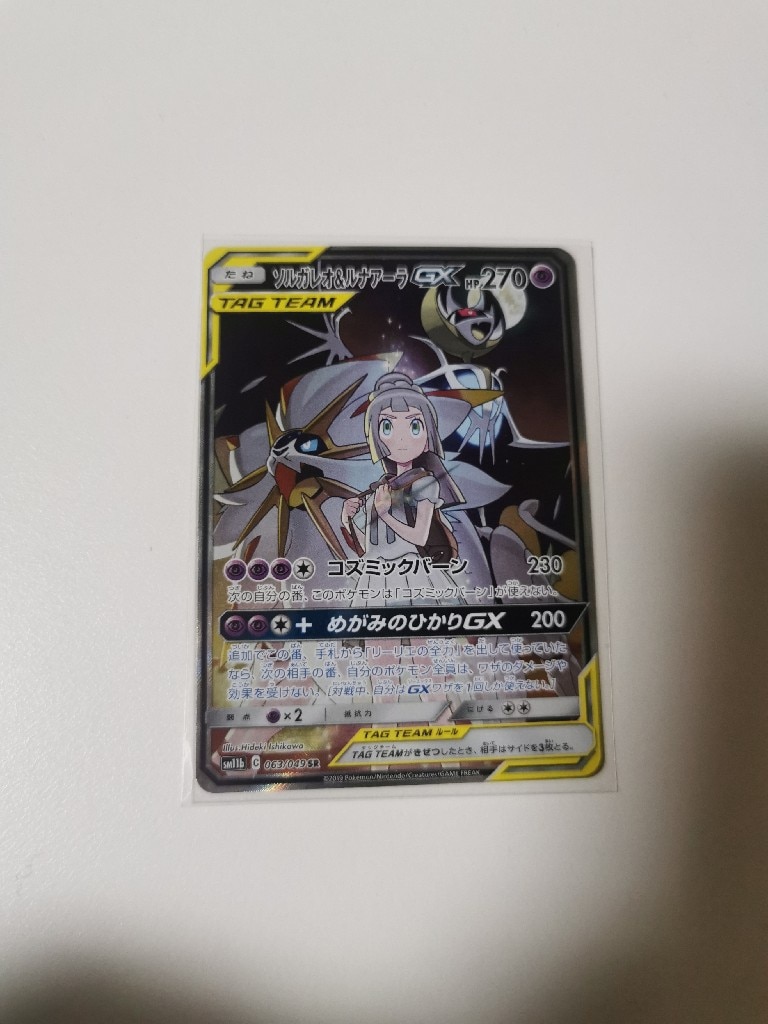 中古】 ポケモンカードゲーム SM11b 063/049 ソルガレオ＆ルナアーラGX