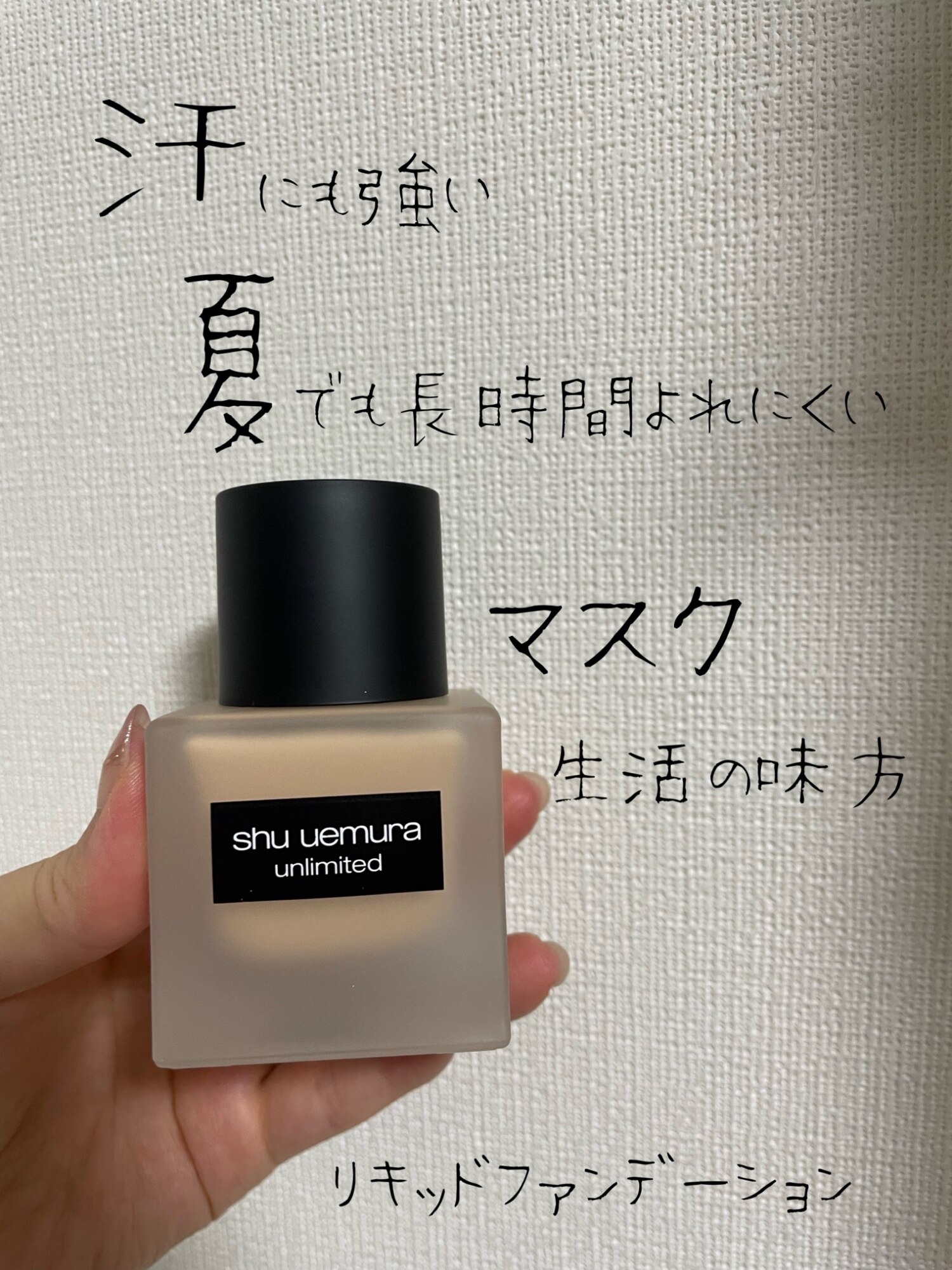公式】アンリミテッド ラスティング フルイド リキッド