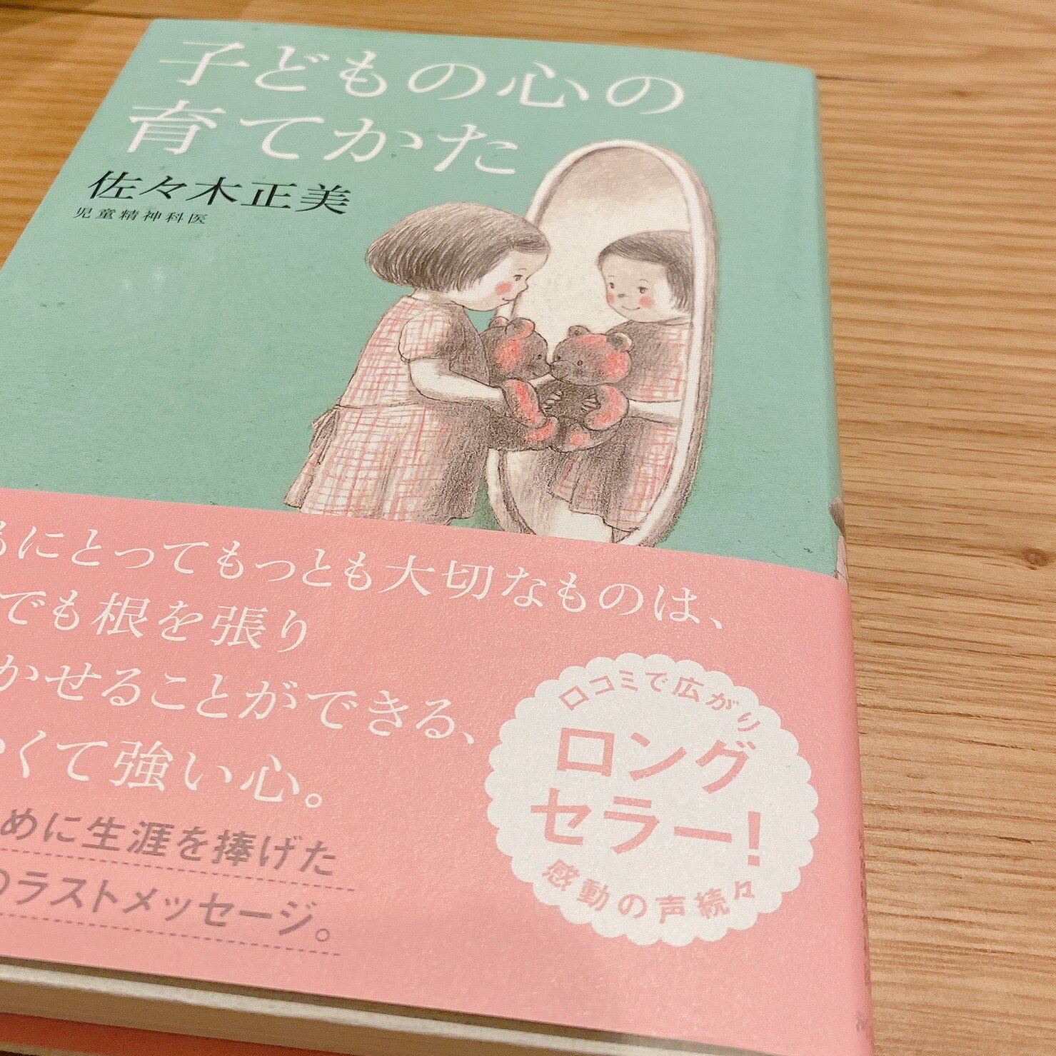 子どもの心の育てかた [ 佐々木 正美 ]