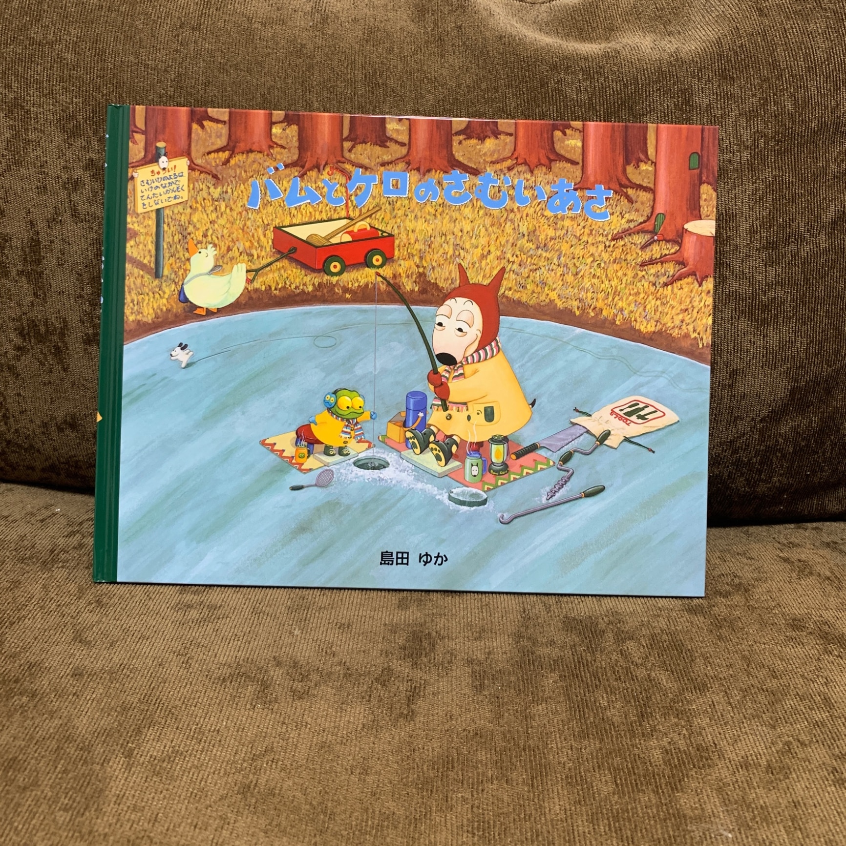バムとケロのさむいあさ／島田ゆか【1000円以上送料無料】