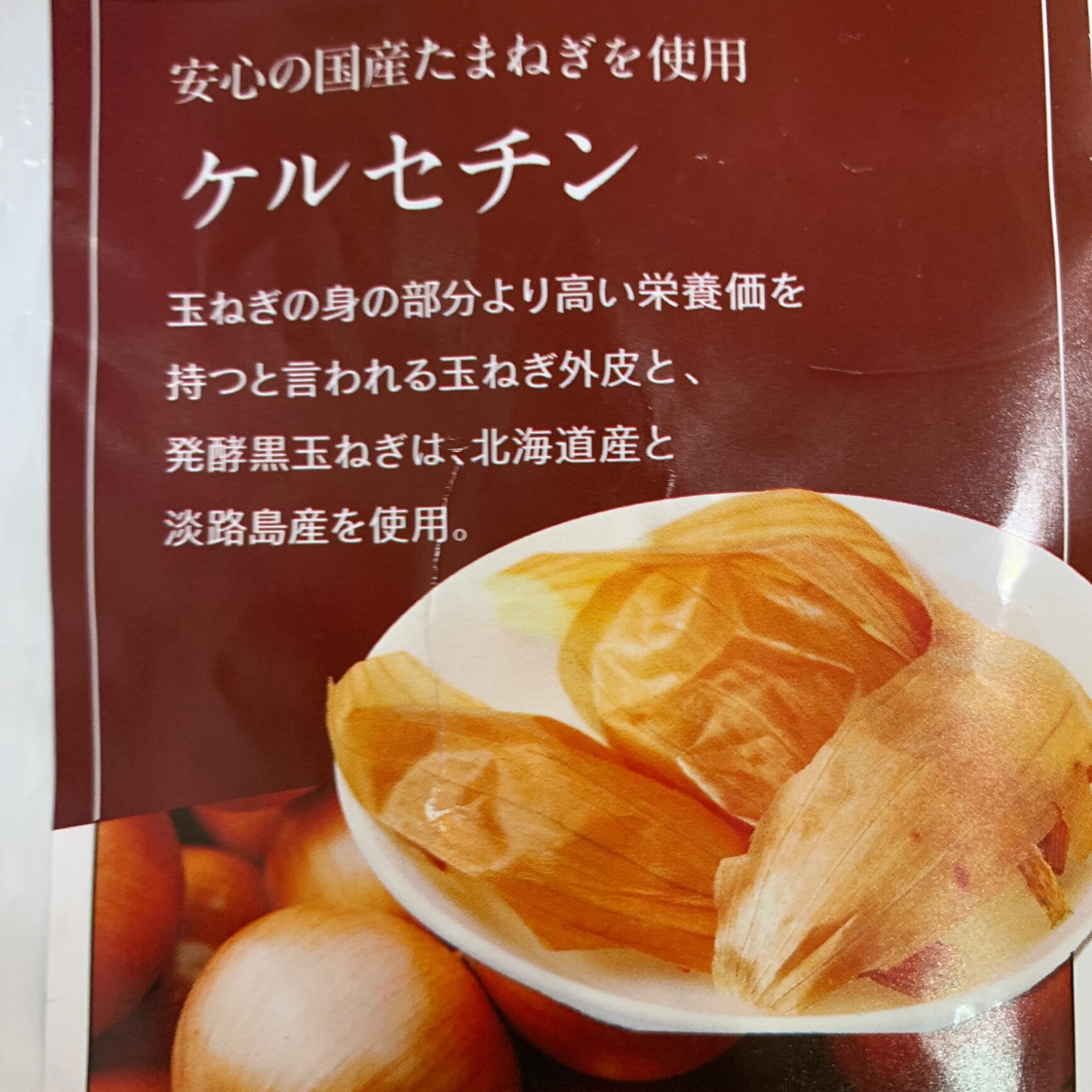 玉ねぎ ケルセチン サプリメント ダイエット 血液サラサラ成分