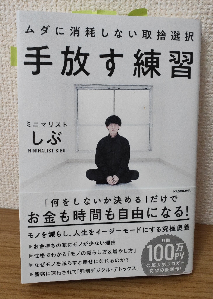 手放す練習 ムダに消耗しない取捨選択 [ ミニマリストしぶ ]